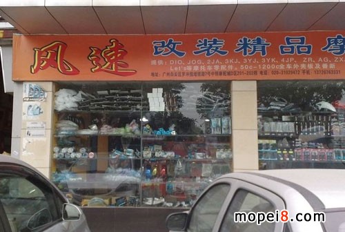 廣州風(fēng)速改裝精品摩配行