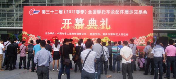2012重慶摩配會春季全國摩托車與配件展開幕式