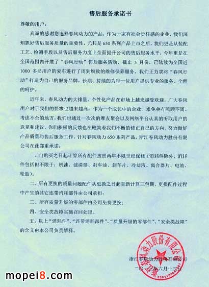春風650系列售后服務(wù)承諾書