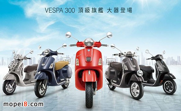 PIAGGIO比亞喬頂級(jí)旗艦Vespa300全車系