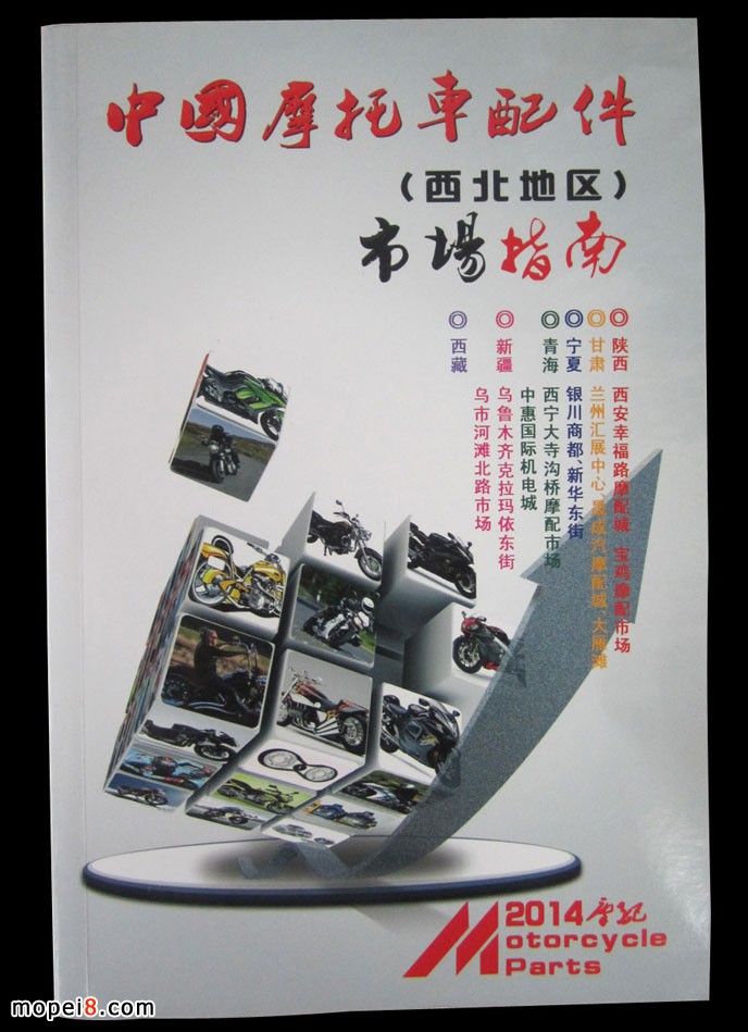 2014版中國(guó)摩托車配件西北市場(chǎng)指南導(dǎo)購(gòu)手冊(cè)