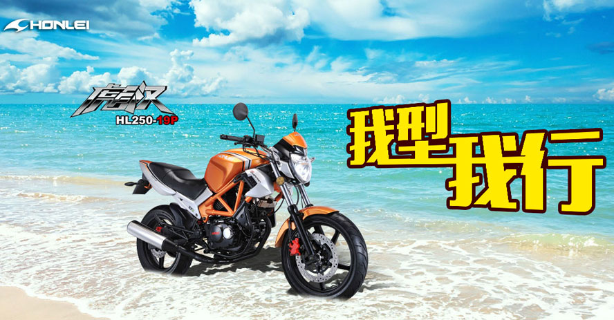轟轟烈彪漢HL250-19P摩托車海報(bào)