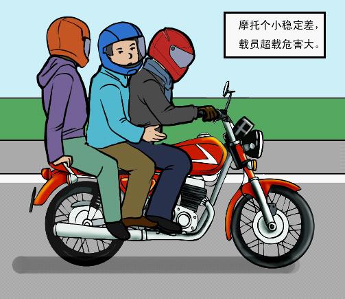摩托車超員超載危害多