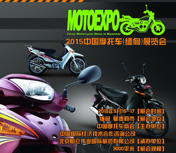 2015中國(guó)摩托車(緬甸)展覽會(huì)