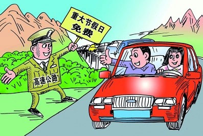 清明高速免費(fèi)三天