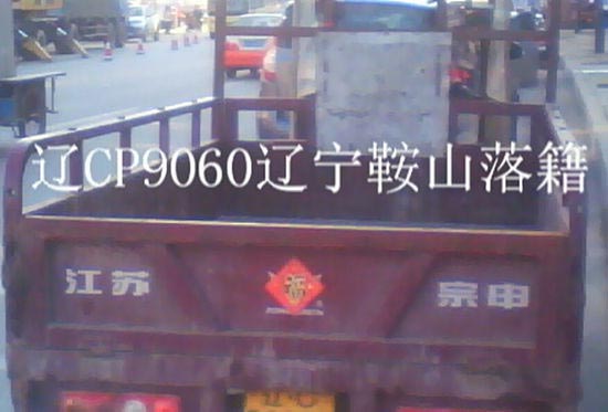 加長(zhǎng)三輪摩托車上外地車牌照