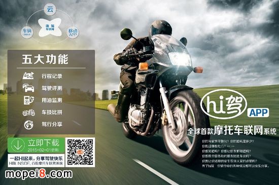 摩托車行業(yè)+互聯(lián)網(wǎng) 嗨駕APP摩托車聯(lián)網(wǎng)系統(tǒng)發(fā)布