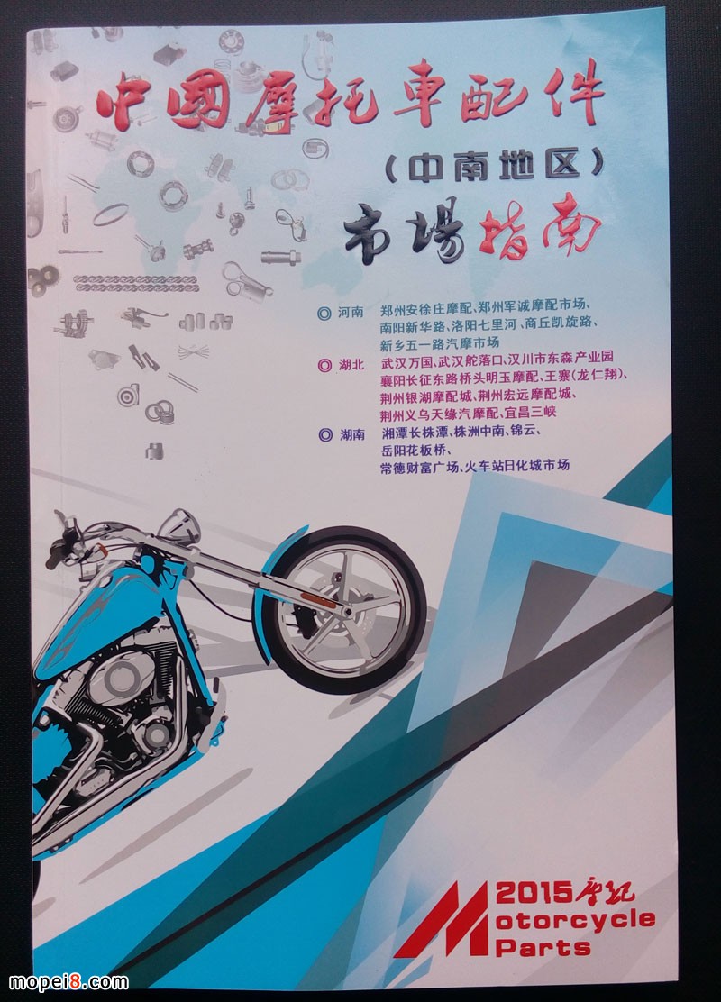 中國摩托車配件(中南地區(qū))市場指南