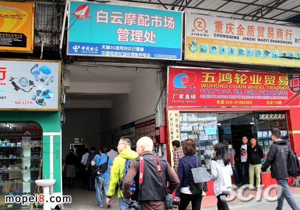 廣州白云摩配城市場管理處
