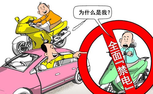 禁電動(dòng)車