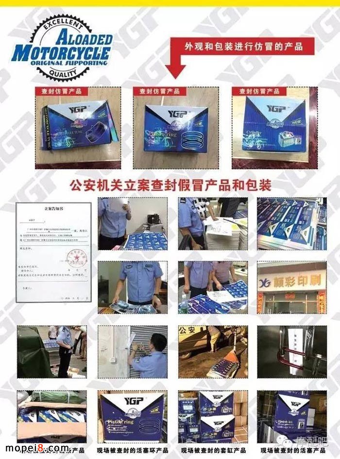 摩托車配件品牌YGP跨省打假