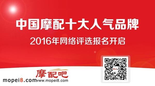 中國摩配十大人氣品牌網(wǎng)絡(luò)評選開啟