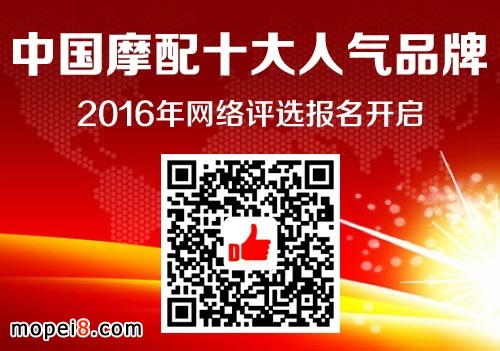 中國摩配十大人氣品牌網(wǎng)絡(luò)評選開啟