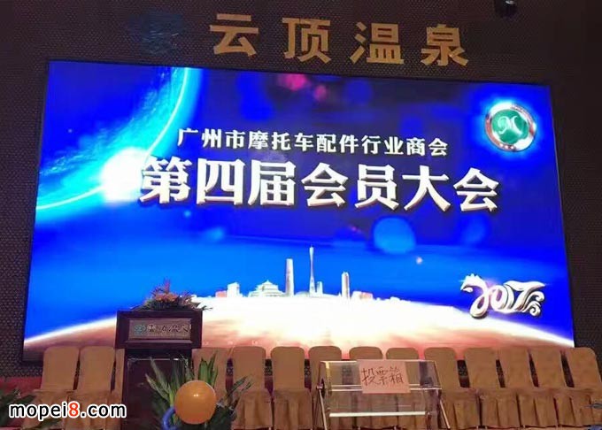 廣州市摩托車配件行業(yè)商會(huì)年會(huì)