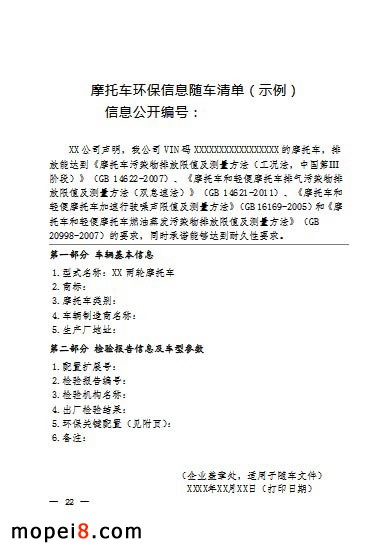 摩托車環(huán)保信息隨車清單