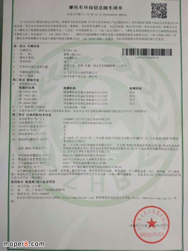 摩托車環(huán)保信息隨車清單