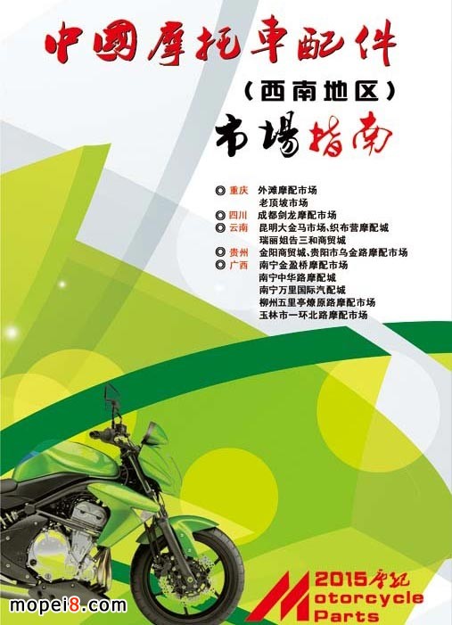 西南地區(qū)摩配市場(chǎng)指南