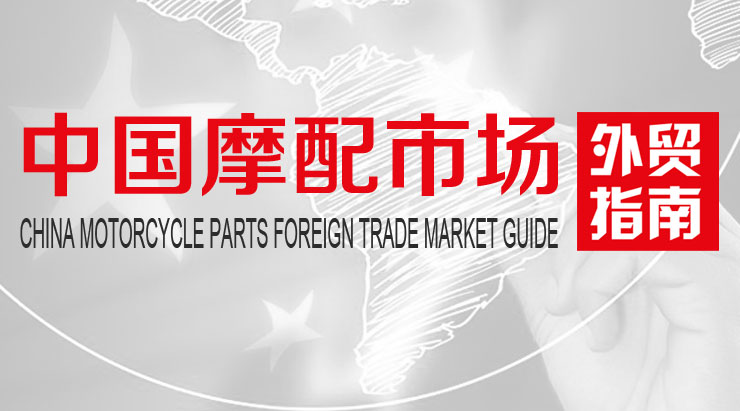 中國摩托車配件外貿(mào)市場(chǎng)指南
