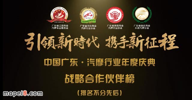 摩配行業(yè)戰(zhàn)略合作伙伴榜