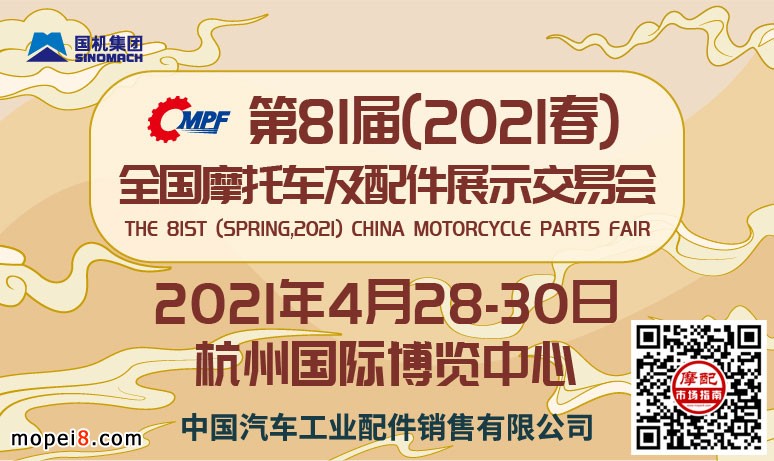 2021春季全國(guó)摩配會(huì)定在杭州舉辦