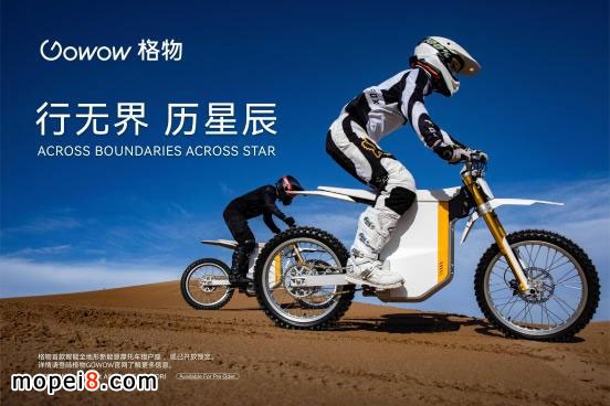 格物GOWOW以運(yùn)動(dòng)革新出行,以想象賦能探索
