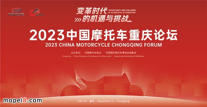 2023中國摩托車重慶論壇